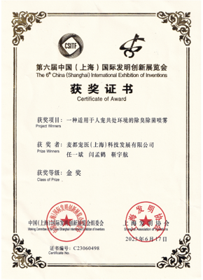 上海国际发明创新展览会金奖